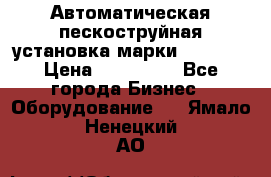 Автоматическая пескоструйная установка марки FMGroup › Цена ­ 560 000 - Все города Бизнес » Оборудование   . Ямало-Ненецкий АО